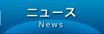 ニュース