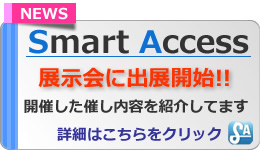 smart access展示会に出展開始