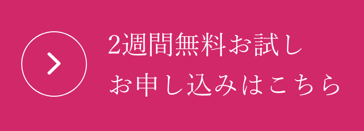 2週間無料お試しお申し込みはこちら