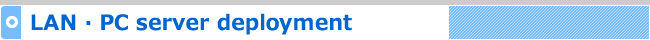 LAN・PCserver deployment