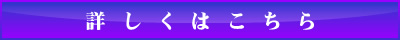詳しくはこちら