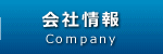 会社情報