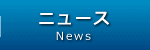 ニュース
