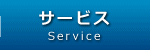 サービス