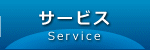 サービス