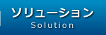 ソリューション
