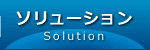 ソリューション