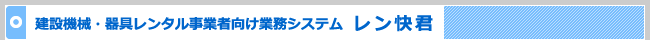 次世代建機レンタルシステム　MegXus