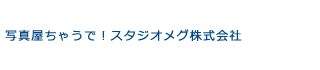 スタジオメグ株式会社