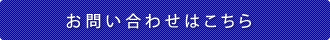お問い合わせはこちら