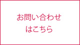 各種お問い合わせフォームはこちら