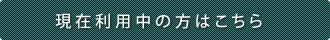 お問い合わせはこちら