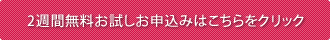 2週間無料お試しお申し込みはこちらをクリック