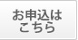 無料お申込