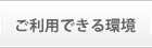 スマホ・タブレット利用