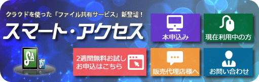 スマートアクセス