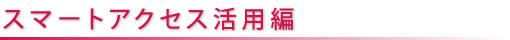 機能紹介