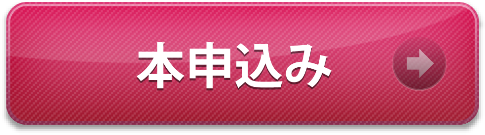 2週間無料お申し込み