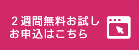 2週間無料お試しお申込はこちら
