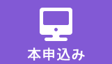 本申込み