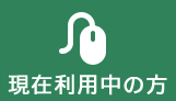 現在利用中の方