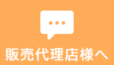 販売代理店様へ