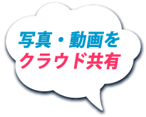写真・動画をクラウド共有